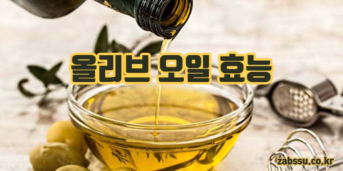 올리브 오일 효능 부작용 하루 섭취량 먹는법 보관방법 완벽 가이드 올리브 오일 효능 부작용 하루 섭취량 먹는법 보관방법 완벽 가이드
